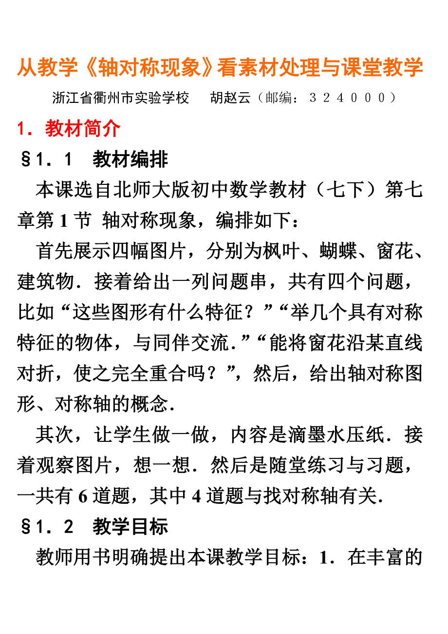 最新从教学轴对称现象看素材处理与课堂教学汇编.doc_第1页