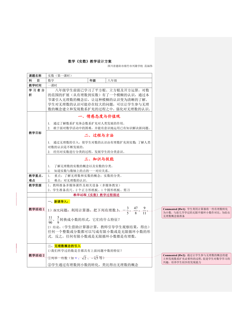 最新实数教学设计汇编.doc_第1页