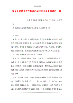 在全县党员先进性教育活动工作会议上的讲话3.doc