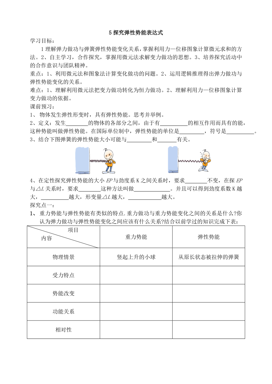 最新5探究弹性势能表达式导学案汇编.doc_第1页