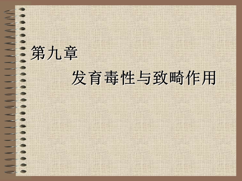 医学课件第九章发育毒性与致畸作用.ppt_第1页