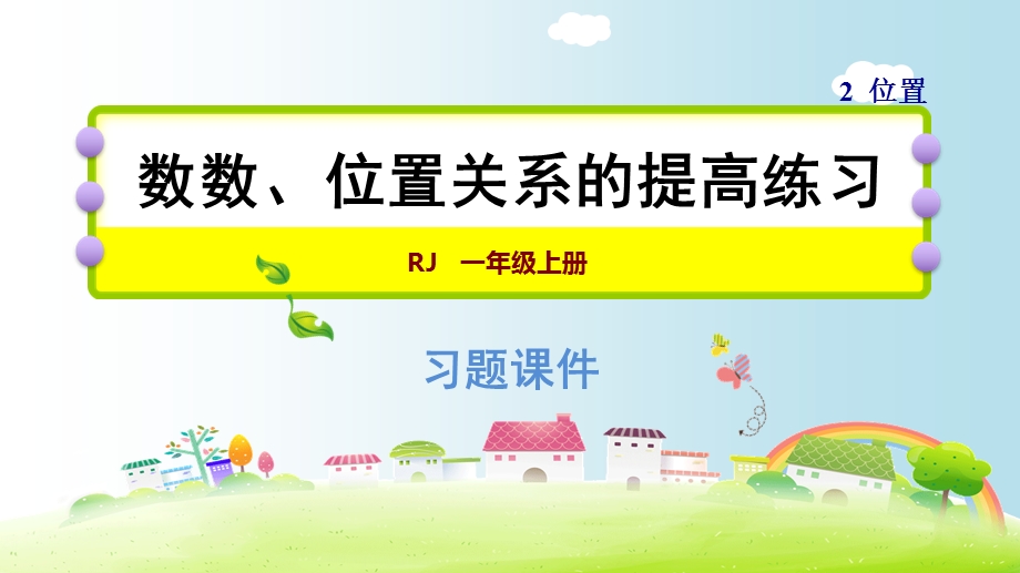 一年级上册数学课件－2　数数、位置关系的提高练习｜人教新课标共9张PPT教学文档.ppt_第1页