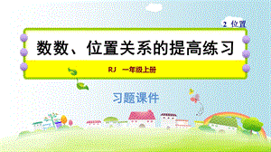 一年级上册数学课件－2　数数、位置关系的提高练习｜人教新课标共9张PPT教学文档.ppt