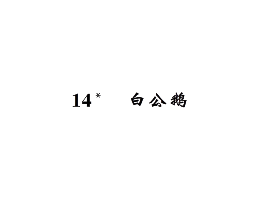 【语文推荐】四年级上册语文习题课件－14白公鹅｜人教新课标 (共12张PPT)教学文档.ppt_第1页