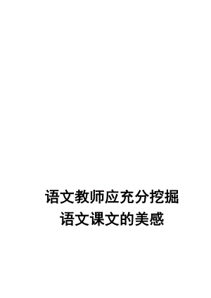 一语文教师应充分挖掘语文的美感[精选文档].doc