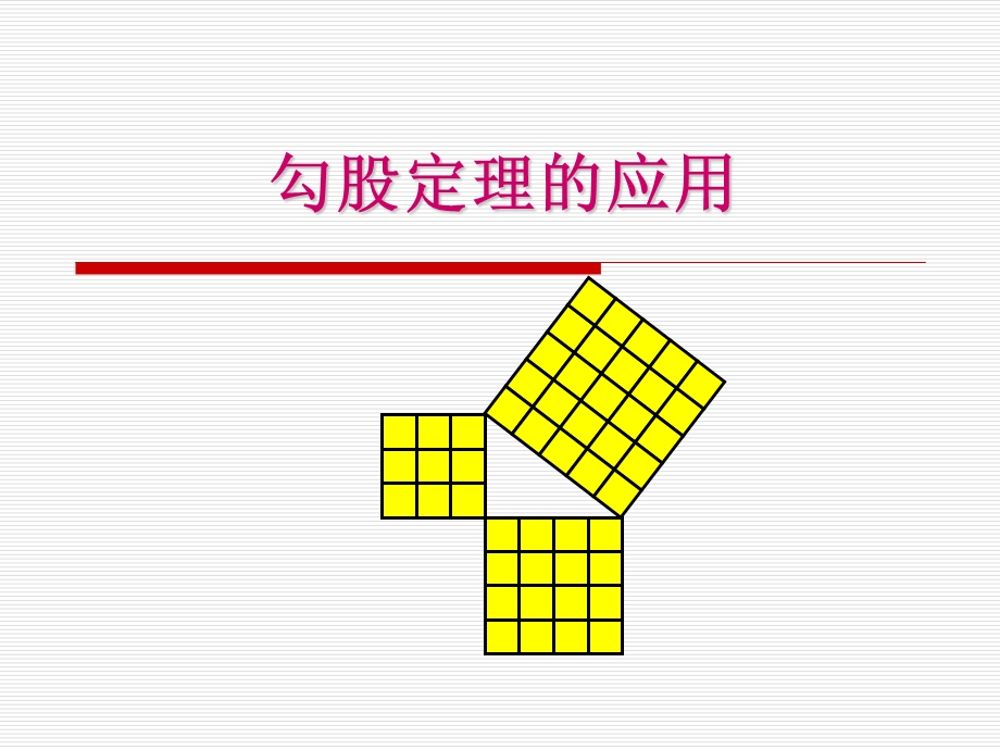 【备课参考】2015秋华师大版数学八上课件142勾股定理的应用（共26张PPT）.ppt_第1页