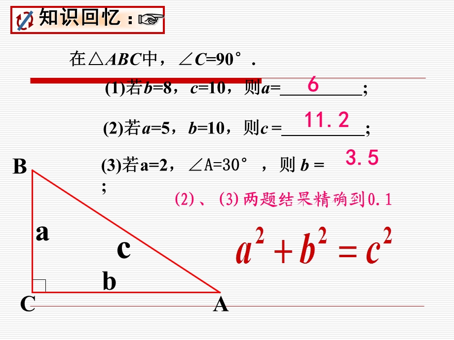 【备课参考】2015秋华师大版数学八上课件142勾股定理的应用（共26张PPT）.ppt_第3页