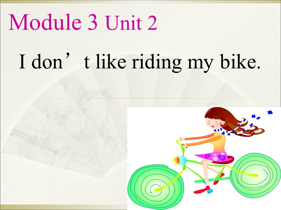 三年级下册英语课件Module 3Unit 2 I don39;t like riding my bike外研社三起 (共19张PPT).ppt_第1页