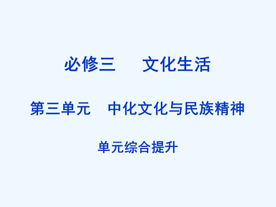 【创新设计】2011届高三政治一轮复习 第三单元 单元综合提升课件 新人教版必修3.ppt_第1页