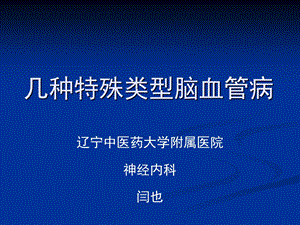 几种特殊类型的脑血管病名师编辑PPT课件.ppt