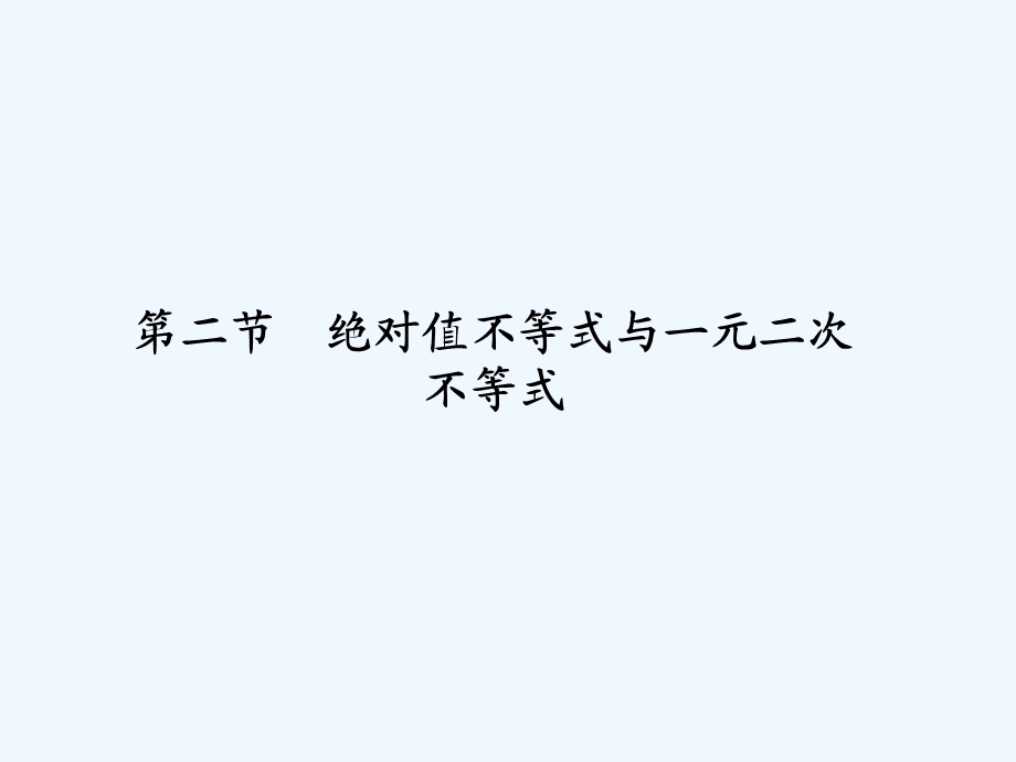 【龙门亮剑】高三数学一轮复习 第一章 第二节 绝对值不等式与一元二次不等式课件 理（全国版）.ppt_第1页