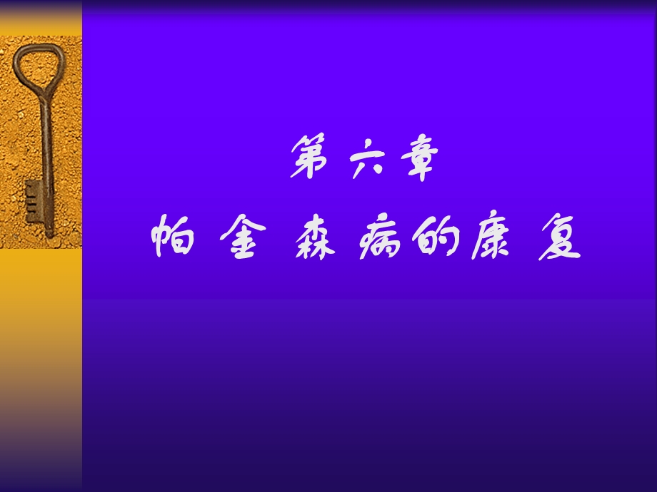 医学课件神经康复学6帕金森病的康复.ppt_第1页