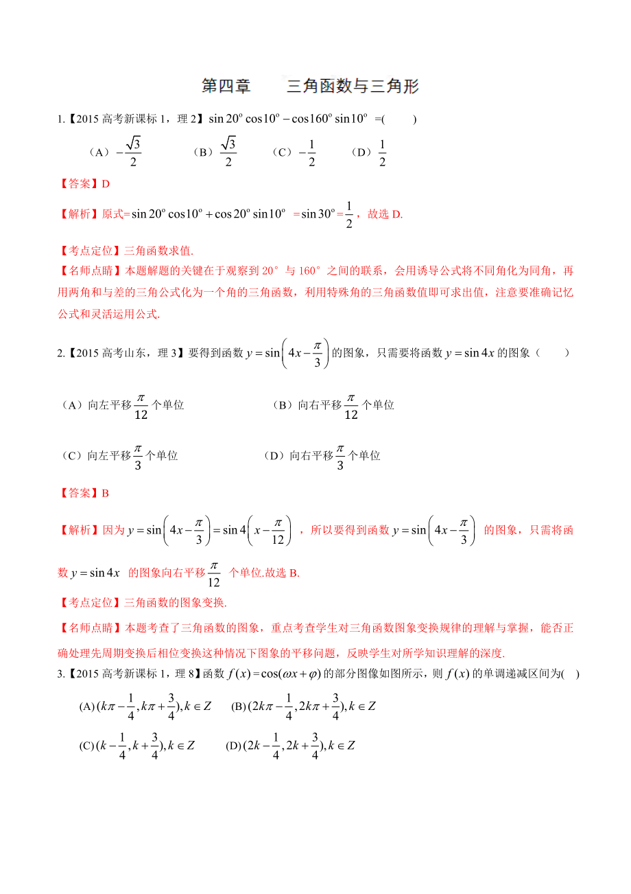 最新专题04三角函数与三角形高考数学理试题分项版解析解析版汇编.doc_第1页