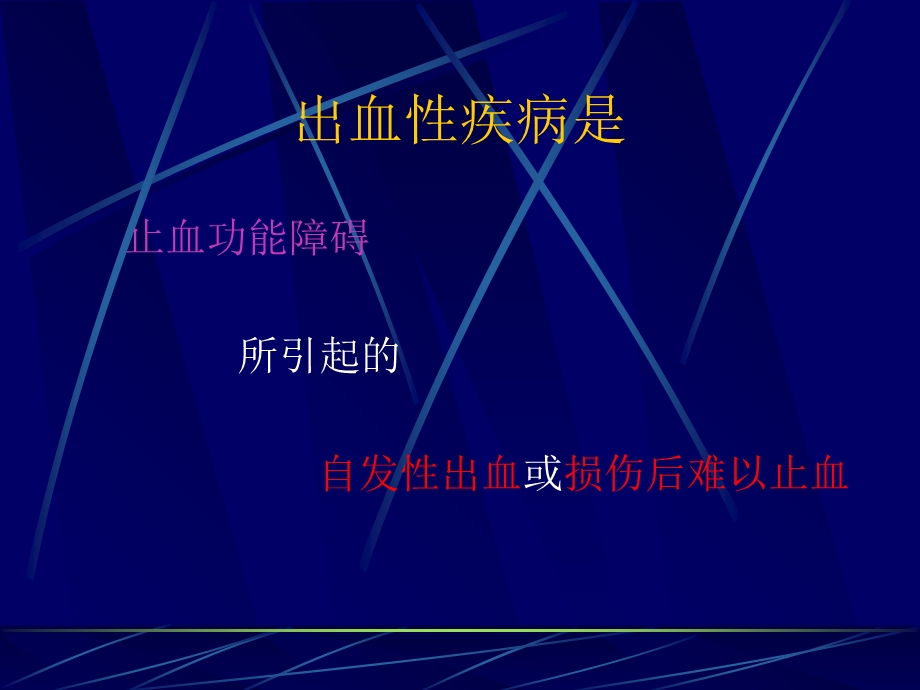 nk第06篇第14章出血性疾病概述PPT文档.ppt_第1页