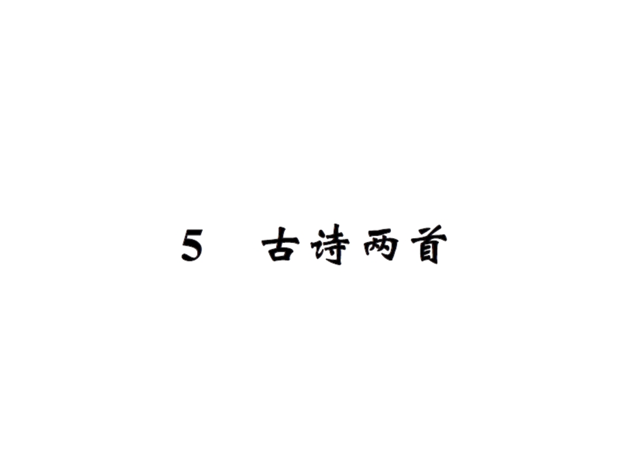 【语文推荐】四年级上册语文习题课件－5古诗两首｜人教新课标 (共19张PPT)教学文档.ppt_第1页