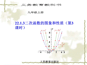22.1.3二次函数第3课时[精选文档].ppt
