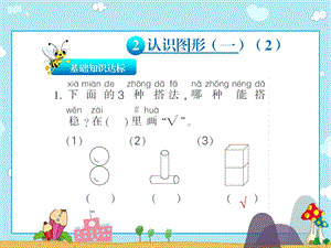 一年级上册数学习题课件4.2认识图形一2∣人教新课标(共8张PPT)教学文档.ppt