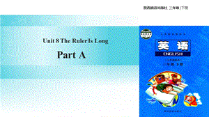 三年级下册英语课件Unit 8 The Ruler Is Long Part A∣陕旅版(共16张PPT).ppt