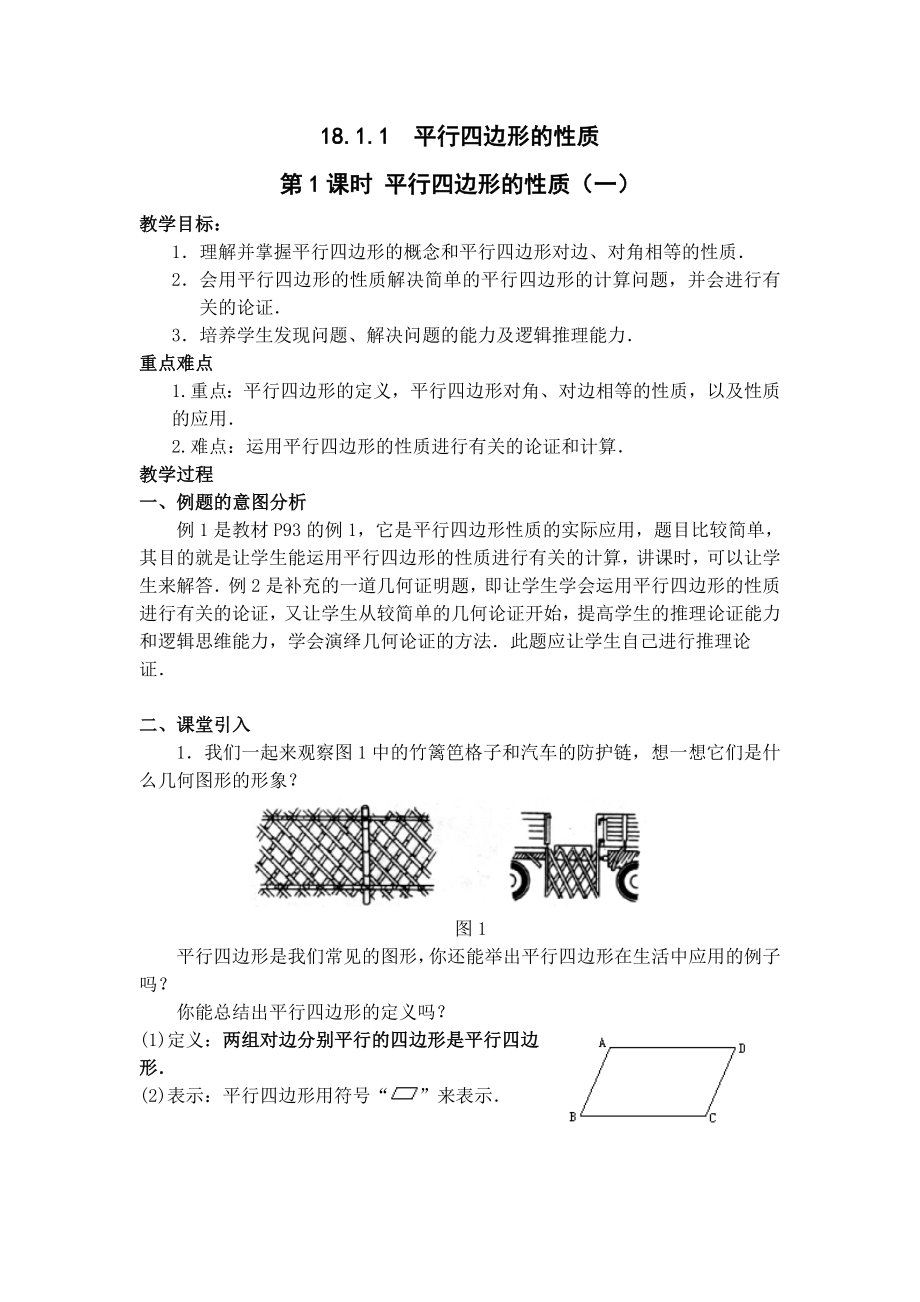 最新18.1.1平行四边形的性质教案汇编.doc_第1页