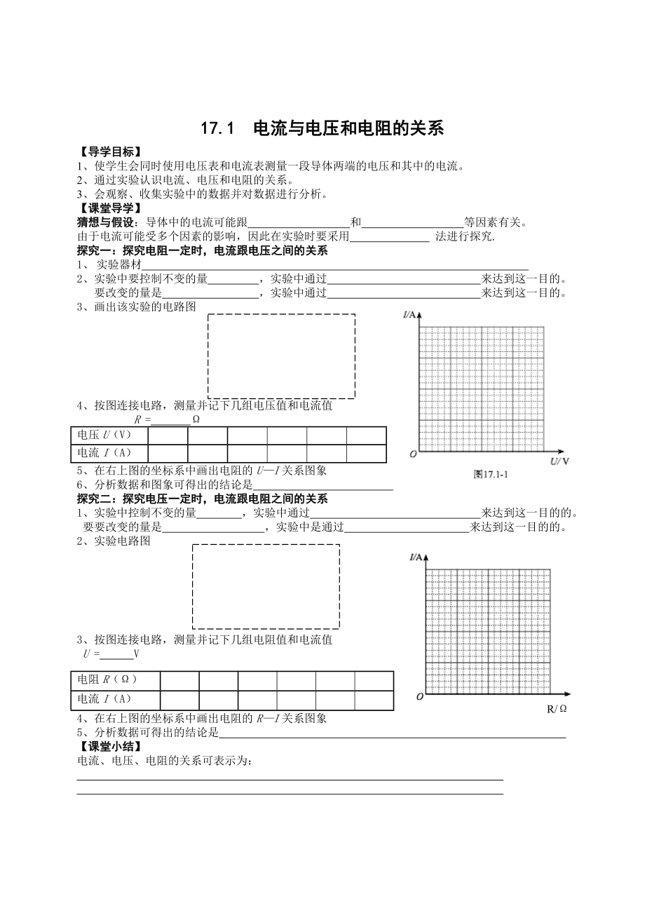 最新17.1电流与电压和电阻的关系导学案汇编.doc_第1页