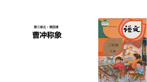 【优选】二年级上册语文课件4 曹冲称象∣人教部编版(共24张PPT)教学文档.ppt