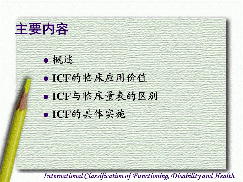 ICF和脑卒中康复课件文档资料.ppt_第1页