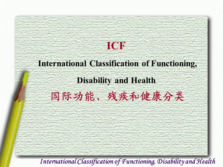 ICF和脑卒中康复课件文档资料.ppt_第2页