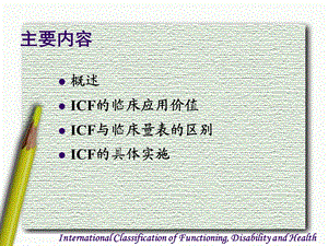 ICF和脑卒中康复课件文档资料.ppt