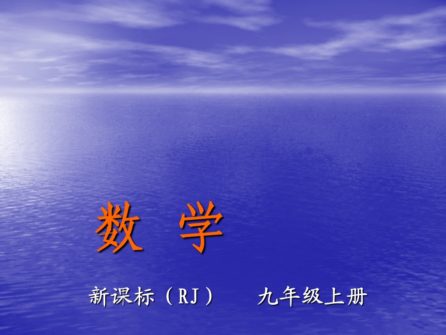 【教与学】人教版九年级数学上册课件：233课题学习图案设计.ppt_第1页