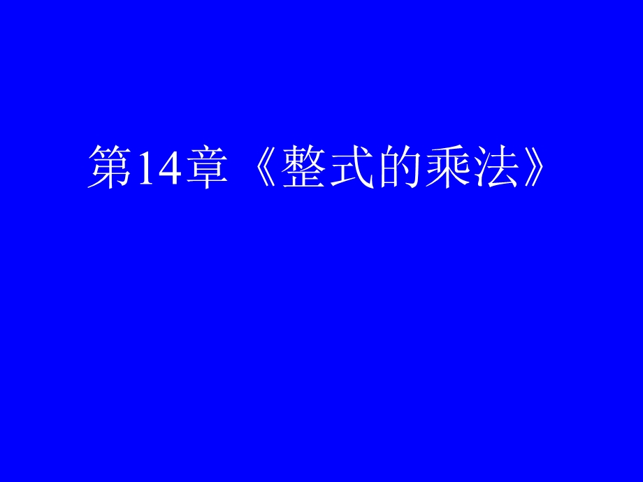 14章整式的乘法复习[精选文档].ppt_第1页