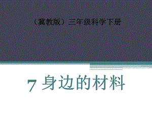 三年级下册科学课件7 身边的材料｜粤科版 (共11张PPT.ppt