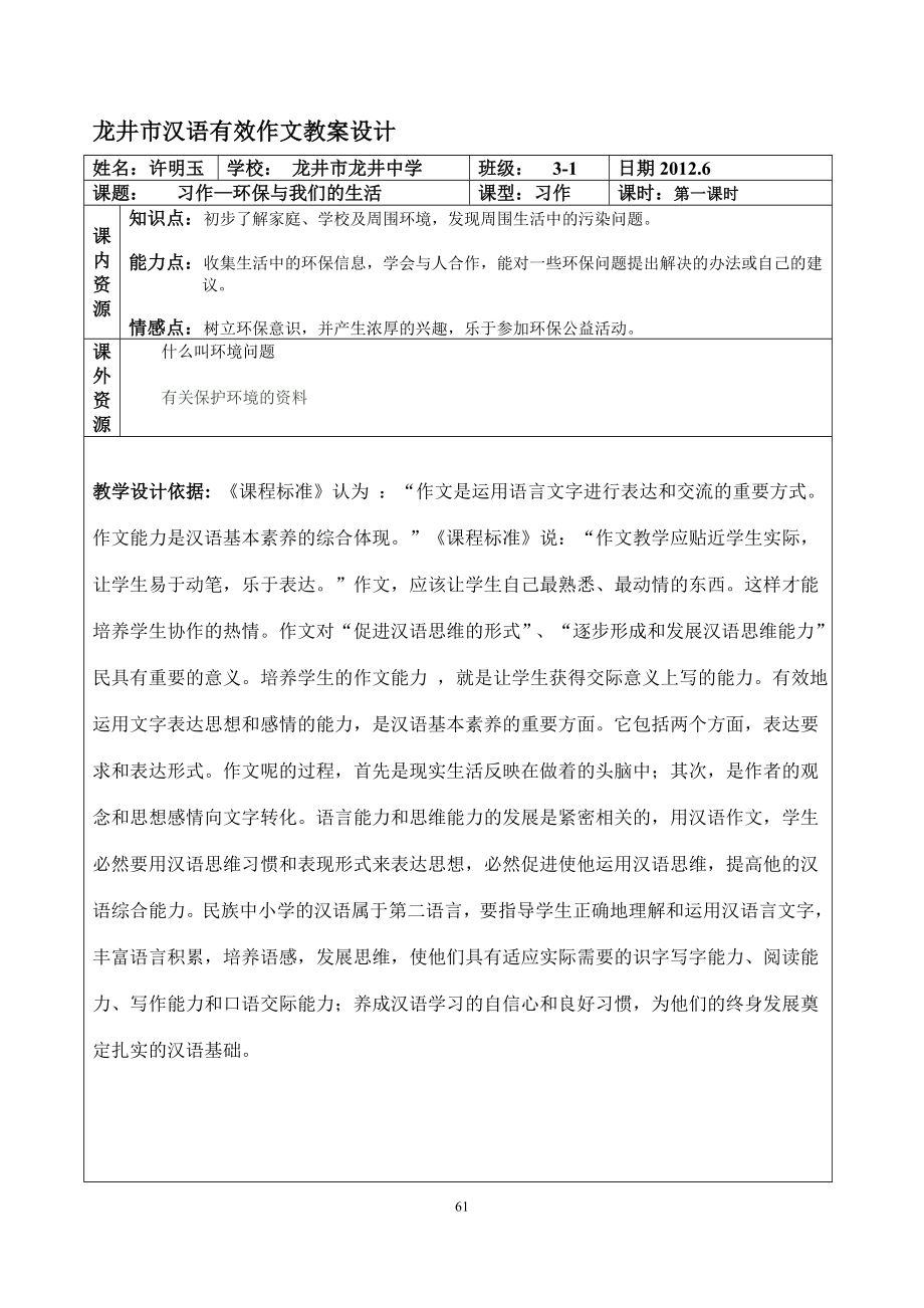 许明玉：“环境与生活”作文指导课教学设计[精选文档].doc_第1页