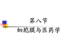 第八细胞膜与医药学名师编辑PPT课件.ppt