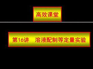 医学课件第16讲溶液配制等定量实验.ppt