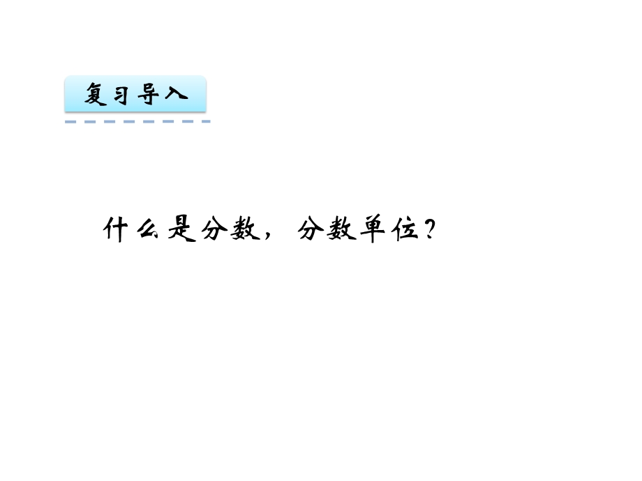 五年级下册数学课件第四单元3.真分数和假分数｜苏教版 (共12张PPT)教学文档.ppt_第2页