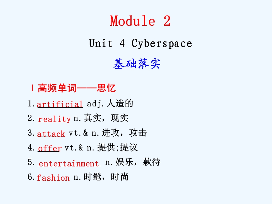 【安徽】2011高三英语一轮复习 Unit 4 Cyberspace精品课件 北师大版.ppt_第1页