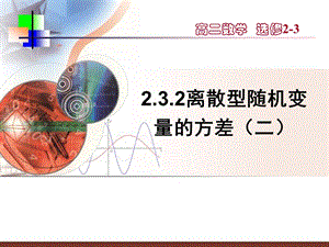 【数学】232《离散型随机变量的方差（二）》课件.ppt