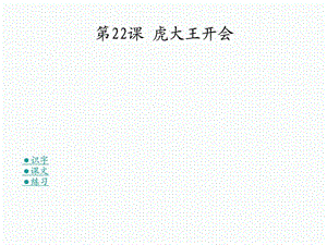 最新22 虎大王开会湘教版一年级语文下优质教学课件..ppt