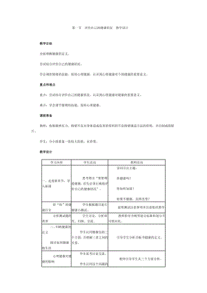 最新第一节评价自己的健康状况教学设计汇编.doc