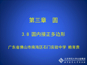 3.8圆内接正多边形演示文稿[精选文档].ppt