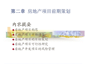 医学课件第二部分房地产项目前期策划.ppt