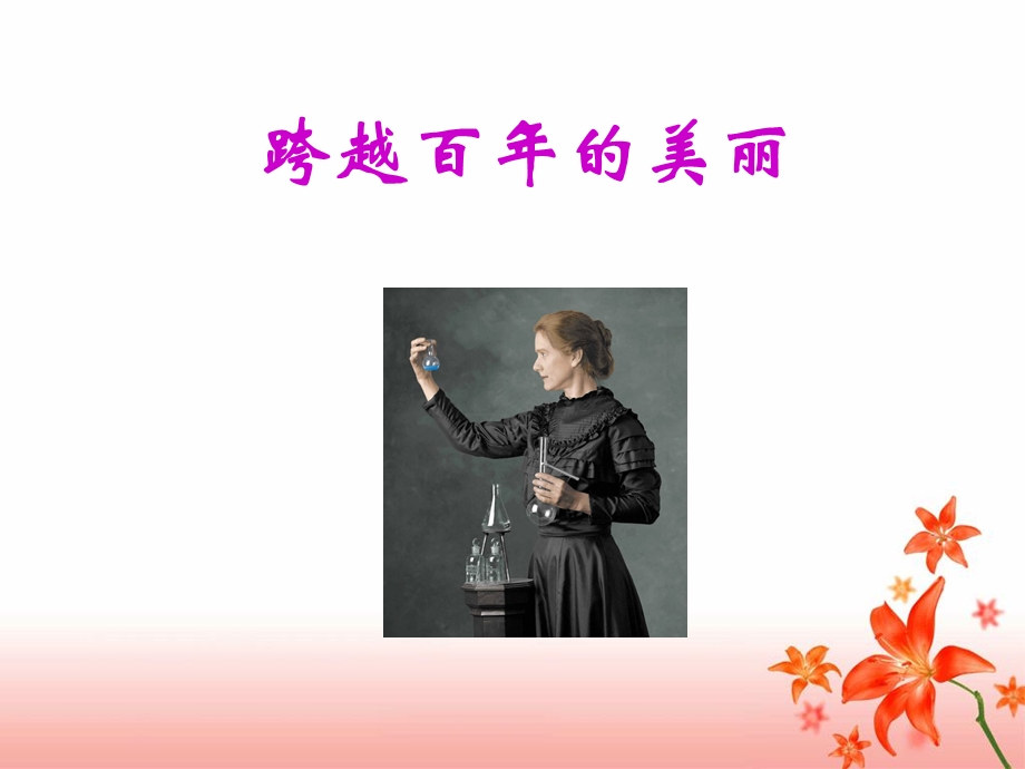 《跨越百年的美丽》教学课件.ppt_第1页