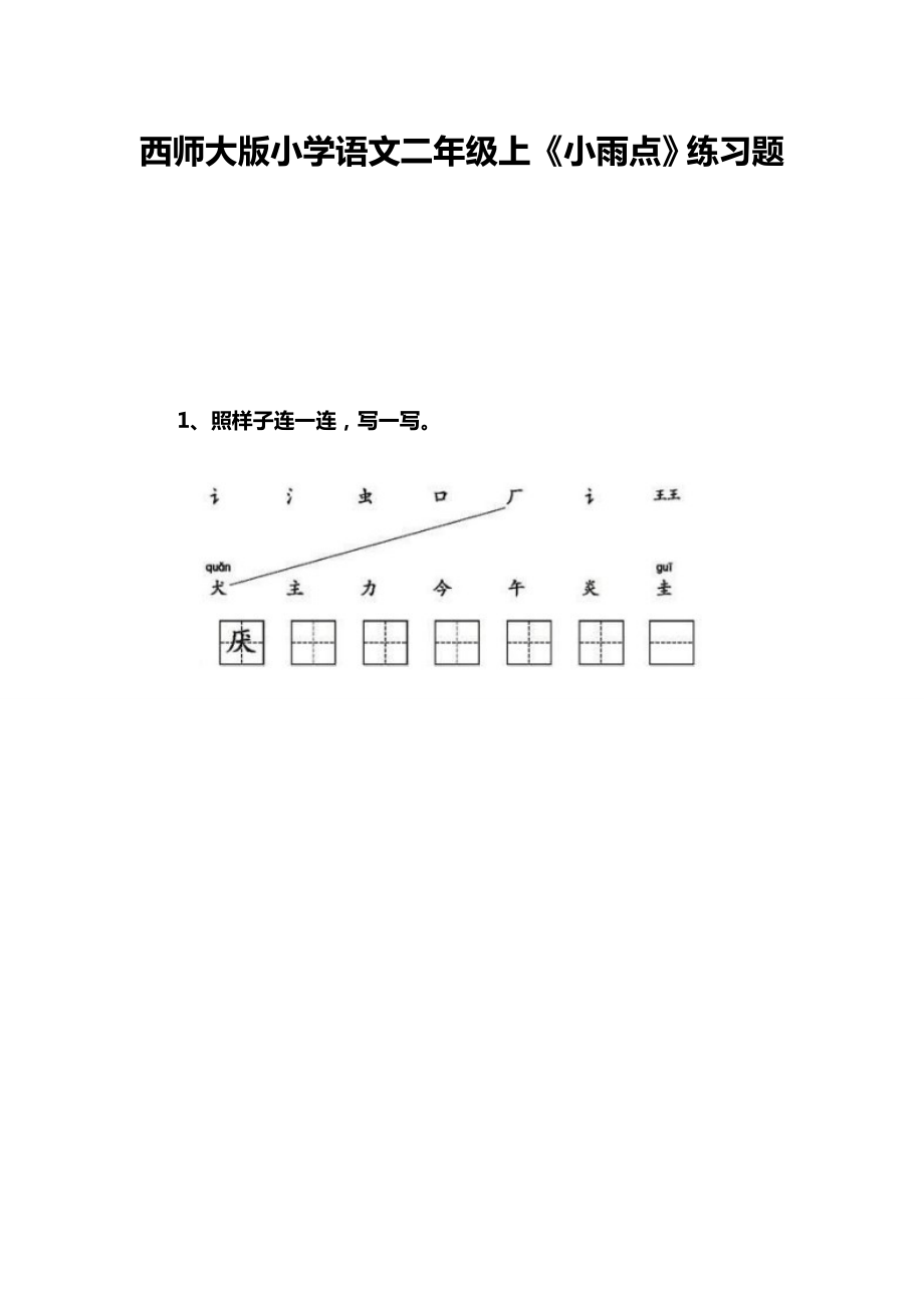 最新小雨点练习题汇编.doc_第1页