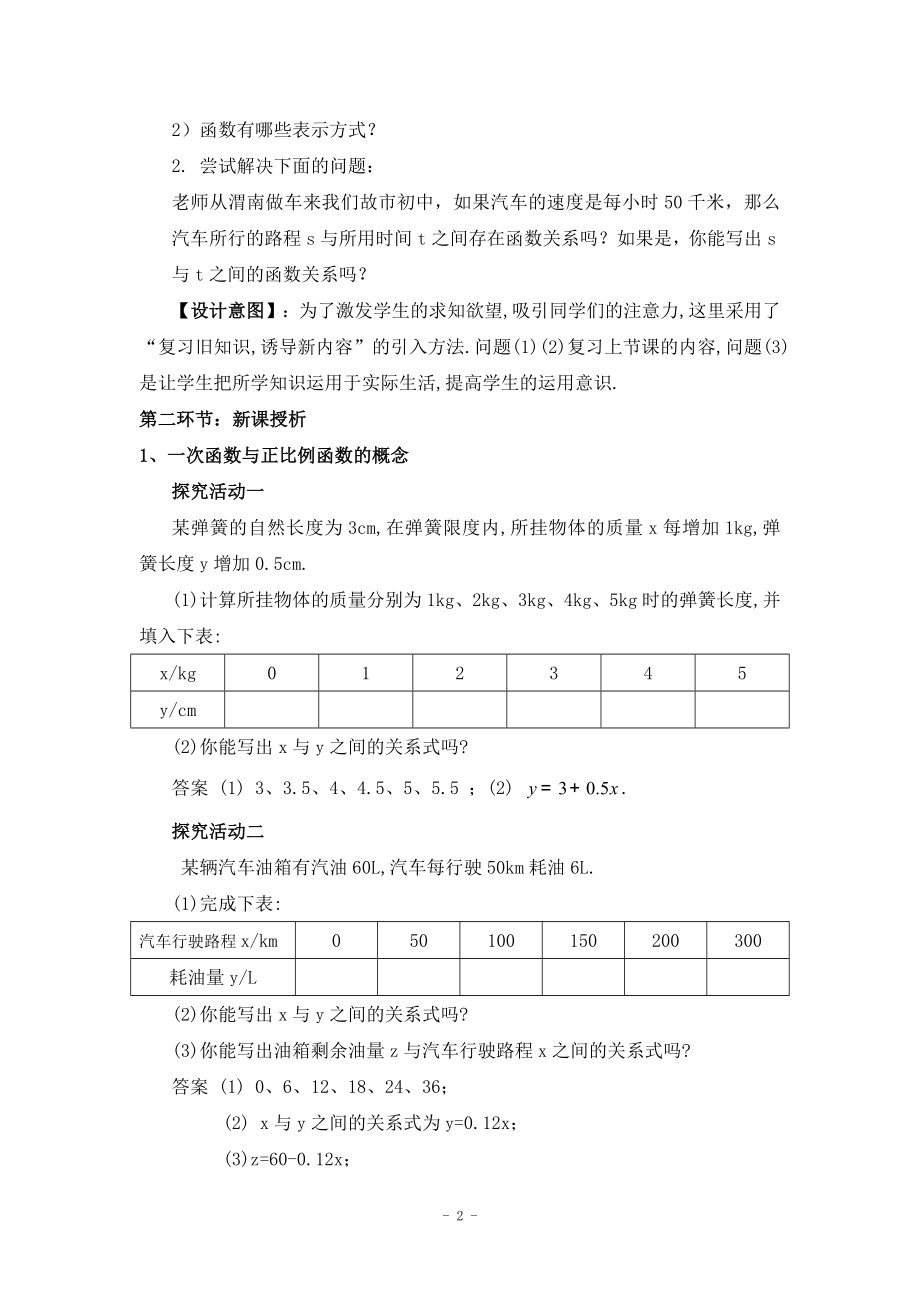 4.2一次函数与正比例函数教学设计申红[精选文档].doc_第2页