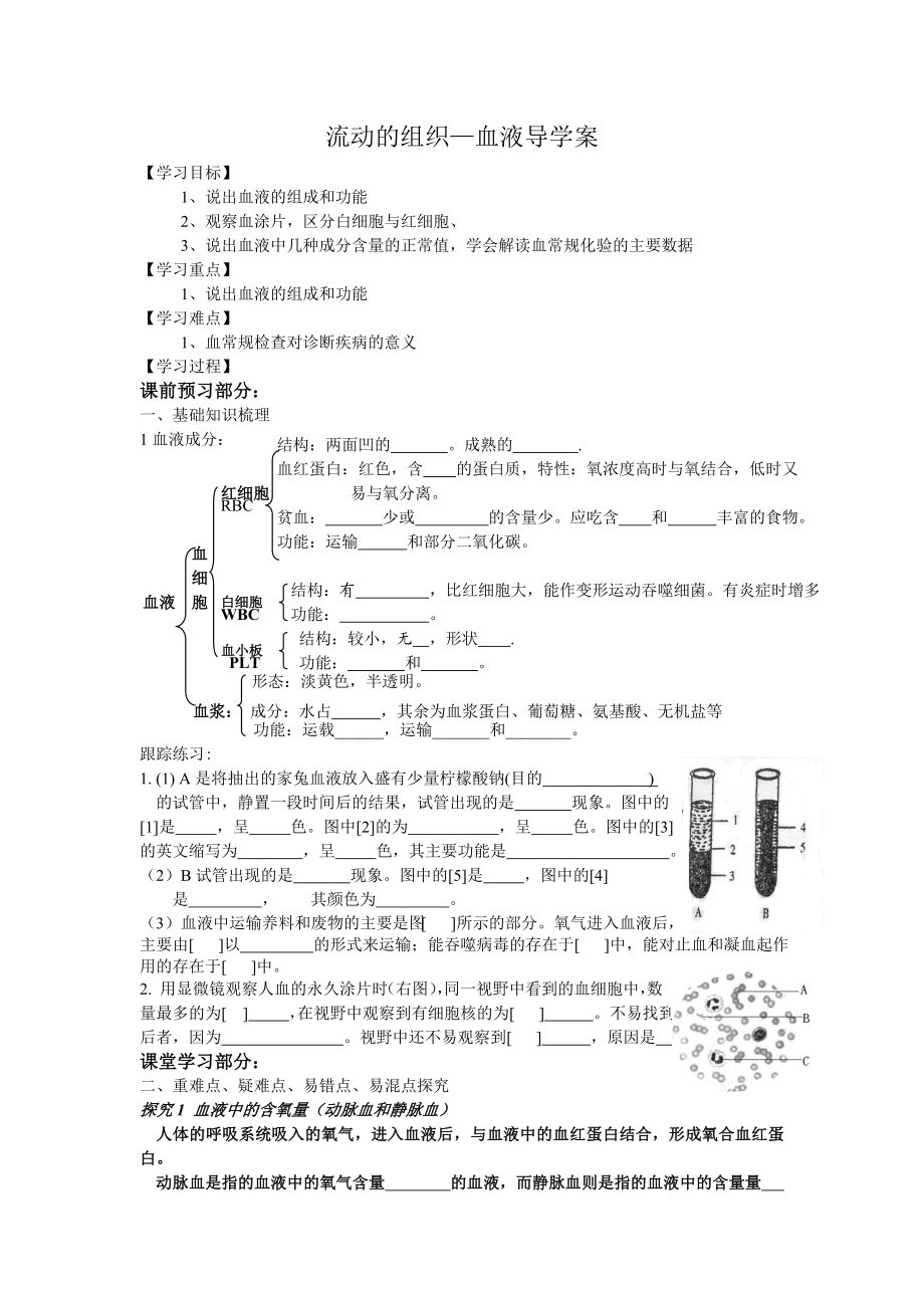 最新流动的组织血液导学案肖鹏汇编.doc_第1页