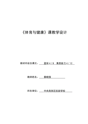 最新篮球完整教学计划蔡晓强汇编.doc