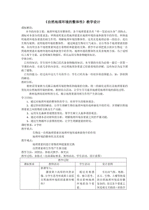 最新自然地理环境的整体性教学设计汇编.doc