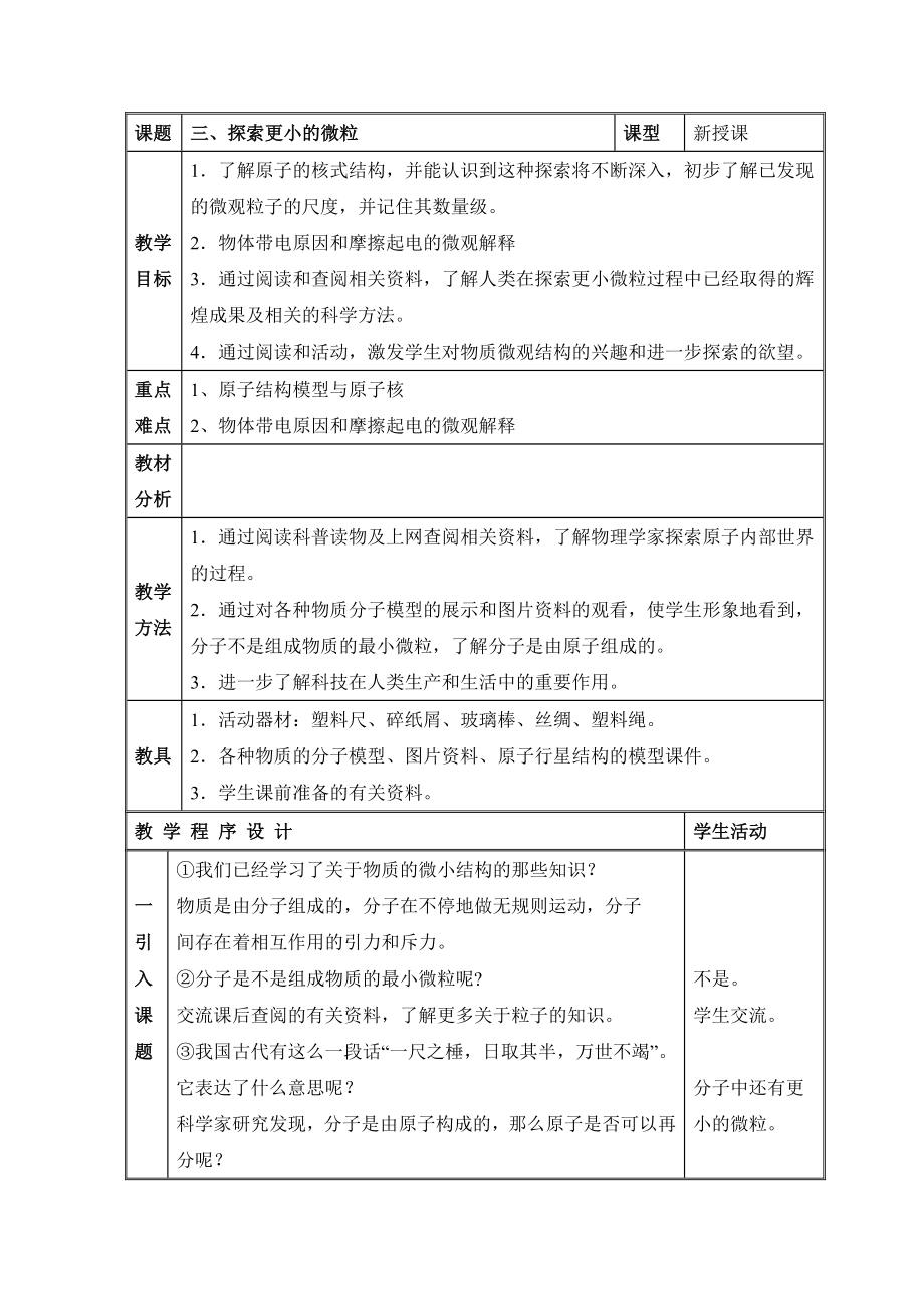 最新探索更小的微粒参考教案1汇编.doc_第1页