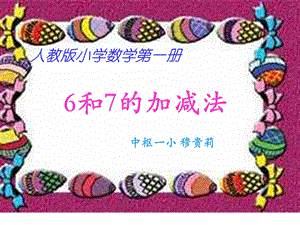 一年级上册数学课件6和7的加减法 人教版新课标 (共12张PPT)教学文档.ppt