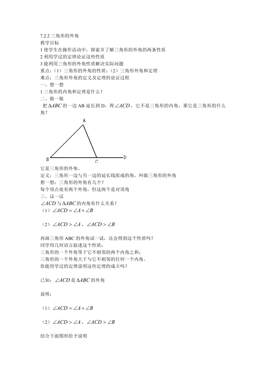 最新7.2.2三角形的外角教案汇编.doc_第1页